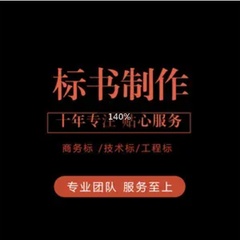 忻州標(biāo)書代做標(biāo)書制作中標(biāo)率高