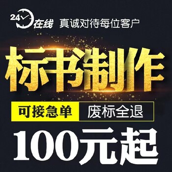 海北標(biāo)書(shū)代做標(biāo)書(shū)制作中標(biāo)率高