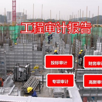 晉城工程結算亂賬清理審計準備哪些資料,資質(zhì)年檢審計