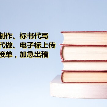 潍坊标书代写标书制作中标率高