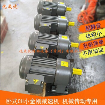 現(xiàn)貨供應(yīng)CH22-400W大速比臥式齒輪減速機臥式減速馬達(dá)優(yōu)晟優(yōu)