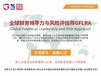 北京正规全球财务领导力与风险评估师培训机构
