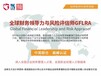 江蘇全球財務領導力與風險評估師培訓認證GFLRA培訓