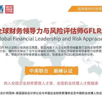 上海财务领导力与风险评估师培训认证财务领导力与风险评估师培训