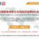 天津正規(guī)全球財(cái)務(wù)領(lǐng)導(dǎo)力與風(fēng)險(xiǎn)評(píng)估師培訓(xùn)價(jià)格展示圖