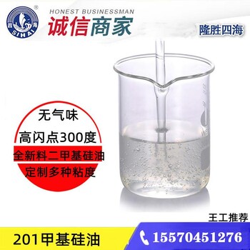 隆胜201甲基硅油用于玻璃瓶硅化油绝缘油润滑油消泡剂原料