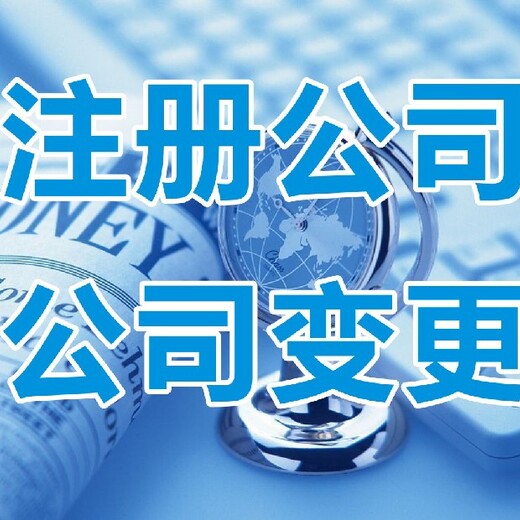 成都温江区代理做外账的财税公司公司注册,成都新津县公司注册