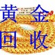 塘沽区收老凤祥黄金首饰有上门收的吗图