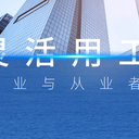 濟南鋼城區靈活用工平臺前十名