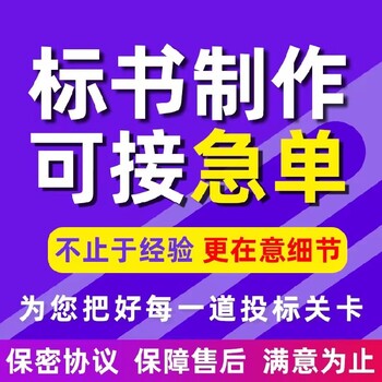 黔江標(biāo)書代寫公司標(biāo)書制作加急初稿