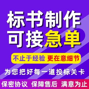 三门峡标书代写机构标书制作全国加急接单