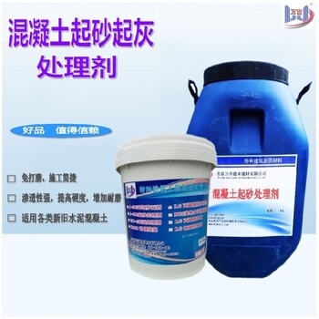 重慶墊江混凝土起砂處理劑多少錢一噸新澆混凝土地面起砂處理劑