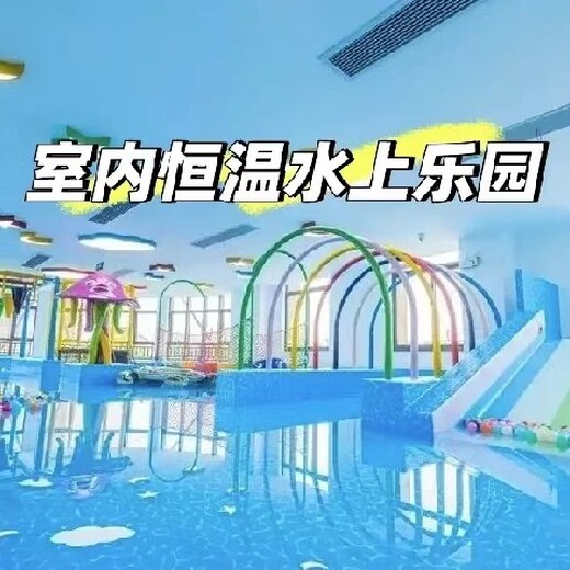 小型兒童水上樂園,室內(nèi)水上樂園