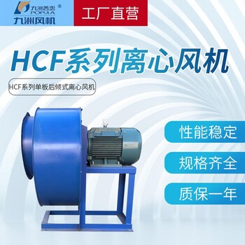 九洲HCF離心風機九州惠普廠家提供廚房排油煙抽風機工業抽風扇