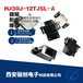 驪創銷售,矩形連接器,HJ30J-12TJS-A焊接式接插件