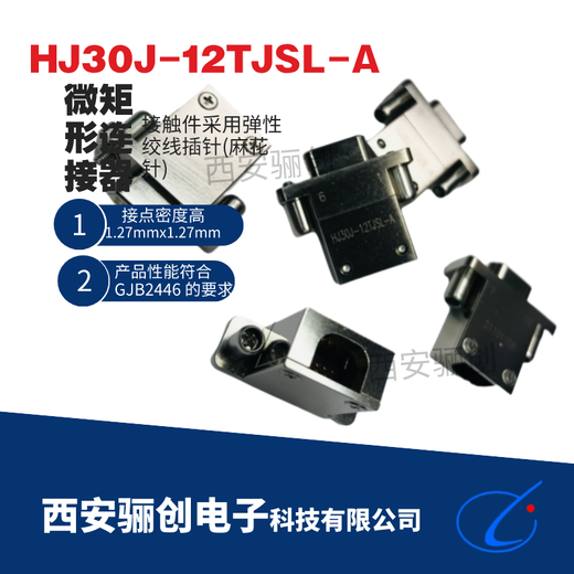 驪創(chuàng)銷售,矩形連接器,HJ30J-12TJS-A焊接式接插件