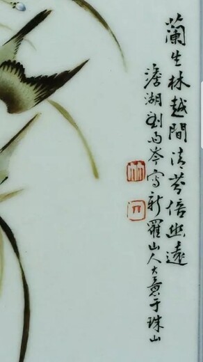 宜蘭縣劉雨岑瓷板畫款識真品圖片