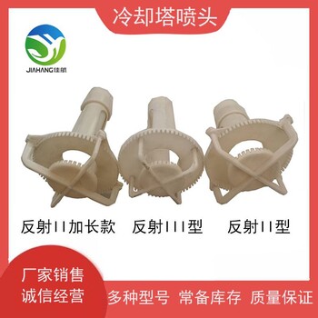 電廠用雙曲線冷卻塔ABS噴嘴反射2型3型噴頭噴濺裝置佳航