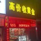 天津黄金回收店位置图