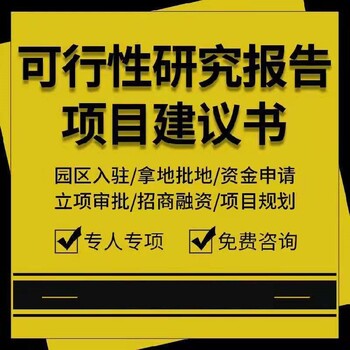 梅列区热门项目可行性研究报告,批地报告