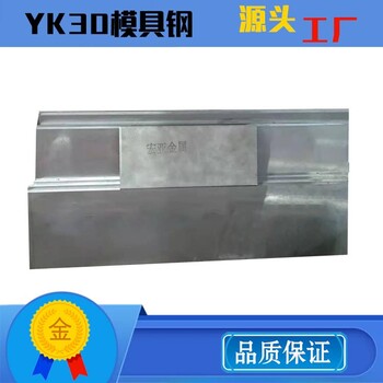 直供YK30碳素工具钢冷作模具钢板圆钢精光板规格