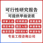 霞浦县编制项目可行性研究报告,审批报告