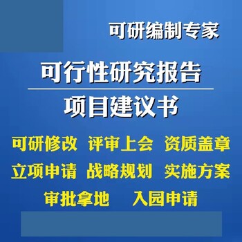 审批用,翔安区编撰项目可行性研究报告