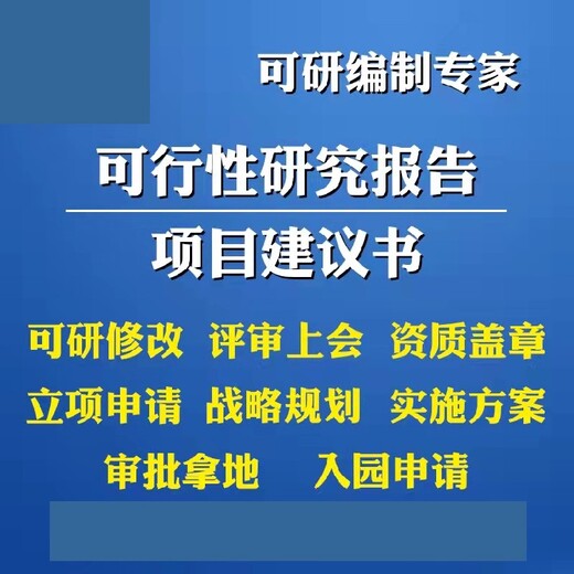 仙游县可以写项目可行性研究报告,审批报告