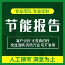 福建省福州市代写固定资产项目节能评估报告福建省节能审查报告