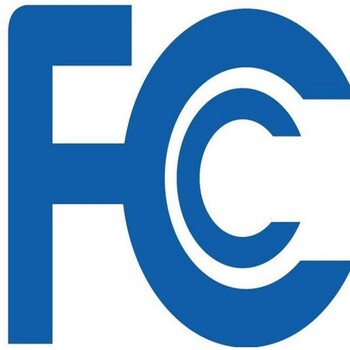 亚马逊FCC-SODC认证美国代理FCC-ID认证代理商