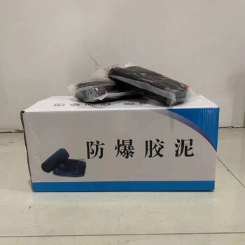 防爆膠泥公司柔性有機堵料
