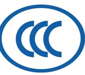 CCC认证副证CCC认证派生CCC认证审厂红包2000元