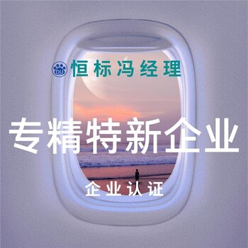 專(zhuān)精特新認(rèn)定年限認(rèn)證維護(hù)