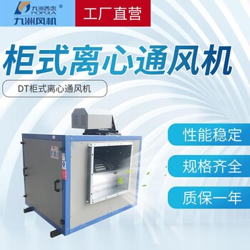 九洲DT柜式風機九州普惠廠家廚房排油煙風機消防除塵設備