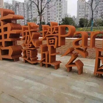 上海耐候鋼字銹鋼板景墻生產(chǎn)加工廠家,軍興耐侯
