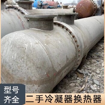 二手換熱器,二手,二手鈦冷凝器報(bào)價(jià)