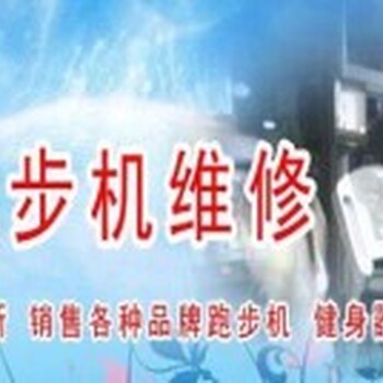 深圳乔山家用跑步机电路板维修24小时电话预约上门维修
