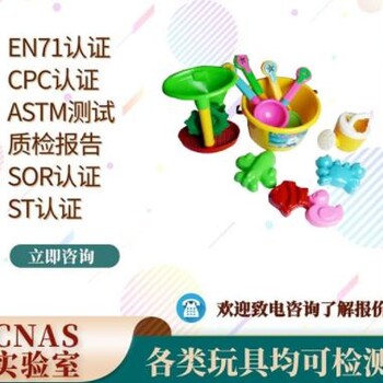 加拿大玩具SOR檢測美國CPC玩具CPSIA檢測CPSC實驗室
