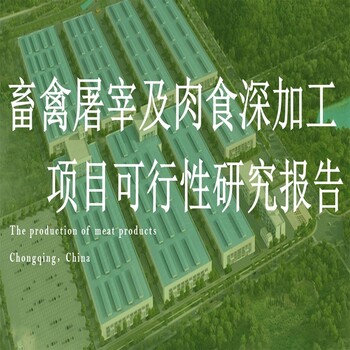 審批用,翔安區(qū)編撰項目可行性研究報告
