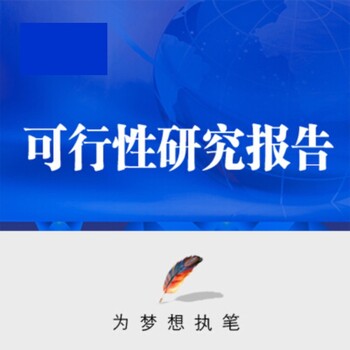 安福县项目可行性研究报告好不好？,融资用,立项报告