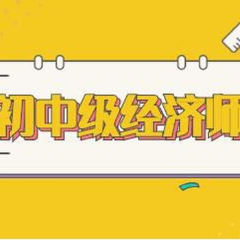 天門初中級經濟師培訓，中級經濟師面授培訓班