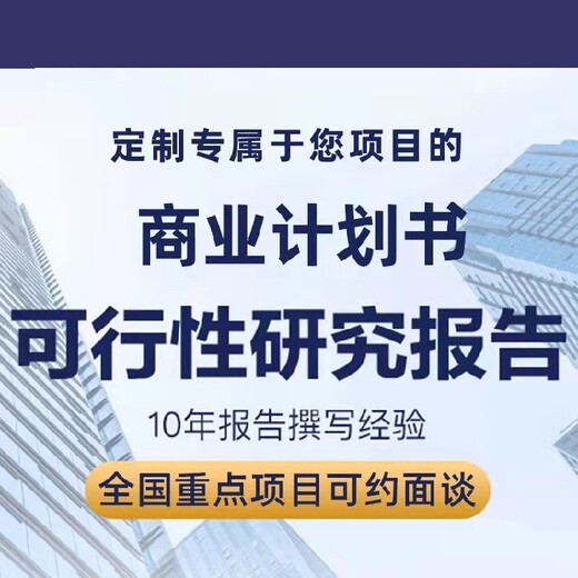闽清县项目可行性研究报告代写网,批地报告