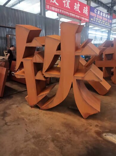 临汾耐候钢坐凳考登钢规格军兴耐候金属制品厂家