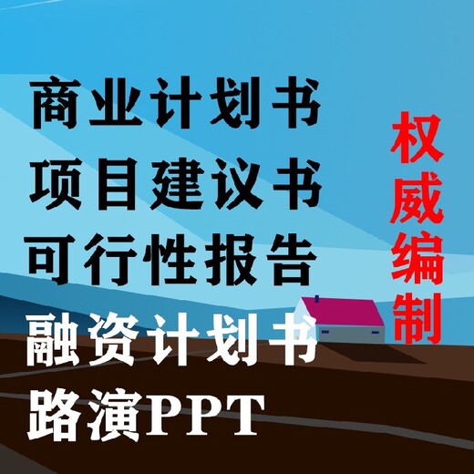 平潭县撰写项目可行性研究报告,立项报告