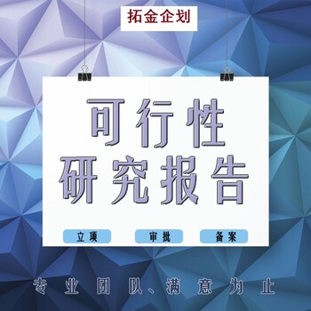 南康区项目可行性研究报告哪里代写,审批用,立项报告