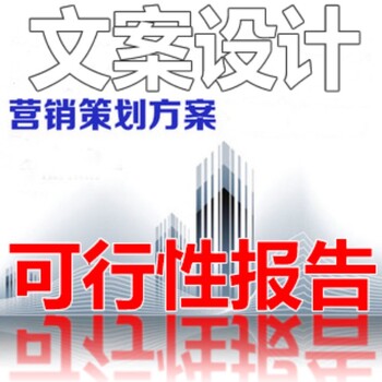 资金申请用,霞浦县项目可行性研究报告推荐