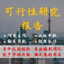 江西省南昌市代寫(xiě)項(xiàng)目可行性研究報(bào)告本地服務(wù)