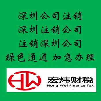 深圳外资企业注销流程及材料
