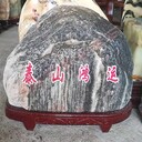 遼寧泰山石法庫縣泰山石