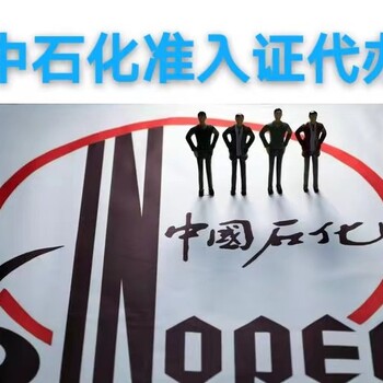 中石化入網(wǎng)證如何辦理,中石化入網(wǎng)入網(wǎng)企業(yè)